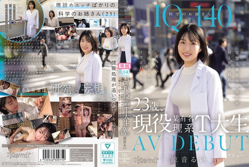 量子力学 IQ140 科学のお姉さん 23歳、現役某有名理系T大生 AV DEBUT 完璧主義な大学院生が何もかも忘れてバカみたいに本能SEXでイカされまくった日 涼音るい