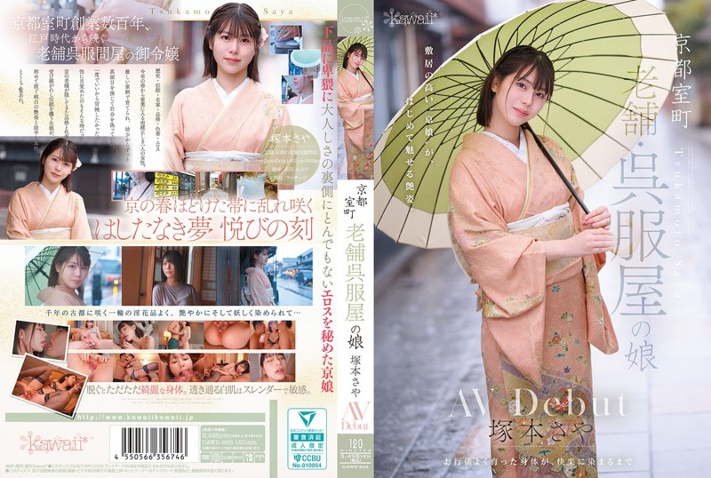 塚本さや 京都室町 老舗呉服屋の娘 塚本さや AV debut