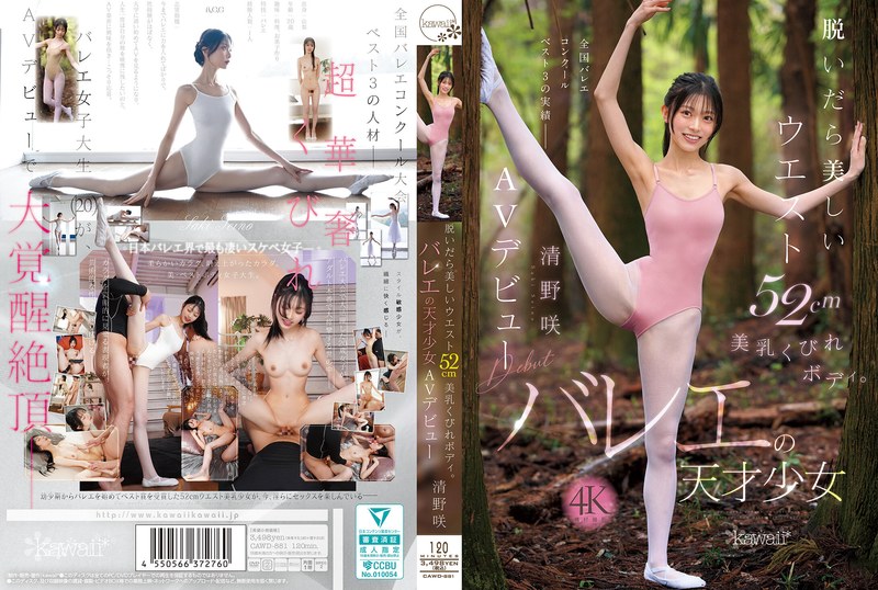 バレエ 脱いだら美しいウエスト52cm美乳くびれボディ。バレエの天才少女 清野咲 AVデビュー