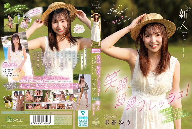 新人 笑顔、超絶フレッシュ！可愛く眩しくよく笑う素人少女を、みいつけた！ 未春ゆう kawaii*新人デビュー→