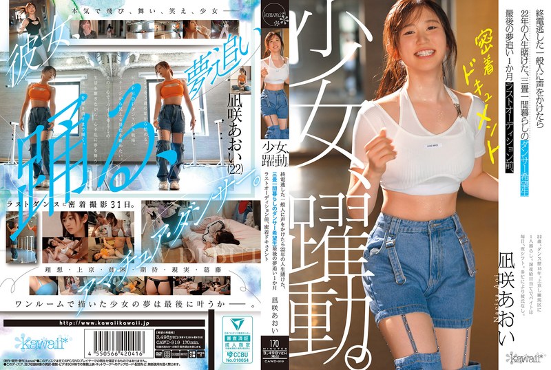 自由 少女、躍動。 終電逃した一般人に声をかけたら22年の人生賭けた、三畳一間暮らしのダンサー希望生 最後の夢追い1か月 ラストオーディション前、密着ドキュメント 凪咲あおい