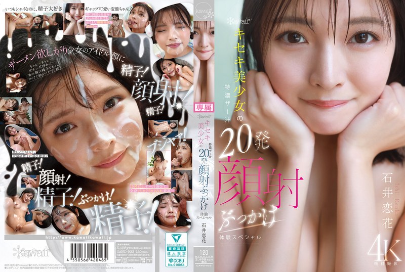 雑貨 kawaii*キセキ美少女の特濃ザー汁20発顔射ぶっかけ体験スペシャル 石井恋花