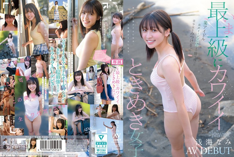 オーディション情報 某アイドル最終オーディションまで勝ち残った美少女をみつけちゃった！いま最上級にカワイイときめき女子 浅海なみ AV DEBUT