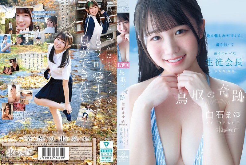kawaii 鳥取の奇跡 白石まゆ AV DEBUT 最も親しみやすくて、最も白くて最もスケべな生徒会長 鳥取県出身
