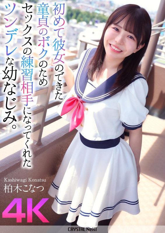柏木こなつ 【4K】初めて彼女のできた童貞のボクのためセックスの練習相手になってくれたツンデレな幼なじみ。 柏木こなつ