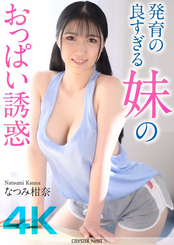 なつみ柑奈 【4K】発育の良すぎる妹のおっぱい誘惑 なつみ柑奈