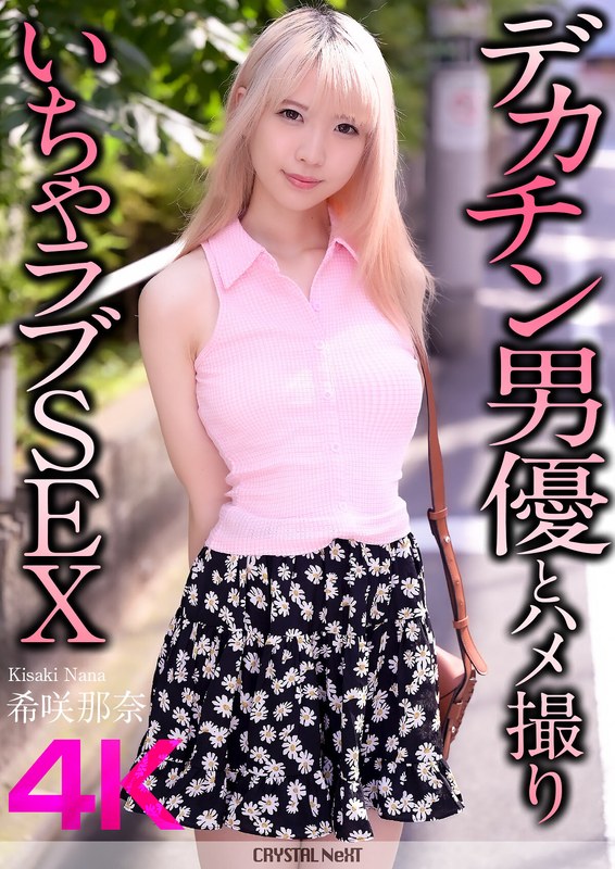 親密 【4K】デカチン男優とハメ撮りいちゃラブSEX 希咲那奈