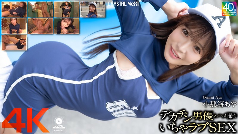 バック 【4K】デカチン男優とハメ撮りいちゃラブSEX 小那海あや