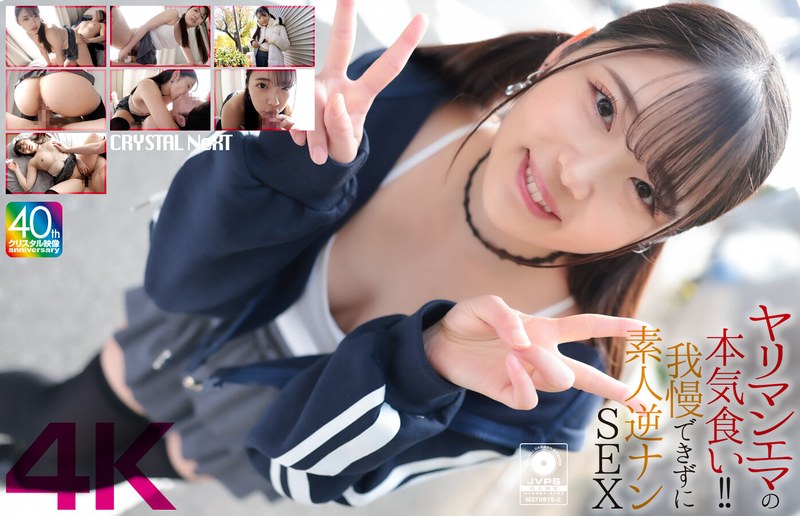 4K 【4K】ヤリマンエマの本気食い！！ 我慢できずに素人逆ナンSEX 二葉エマ