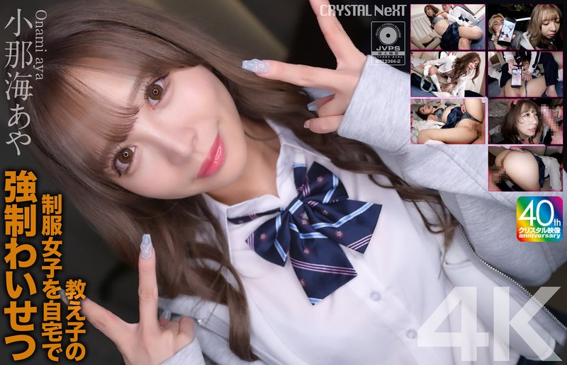映像作品 【4K】教え子の制服女子を自宅で強●わいせつ 小那海あや