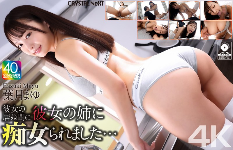 葉月まゆ 【4K】彼女の居ぬ間に彼女の姉に痴女られました… 葉月まゆ
