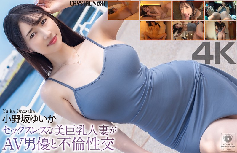 性生活 【4K】セックスレスな美巨乳人妻がAV男優と不倫性交 小野坂ゆいか