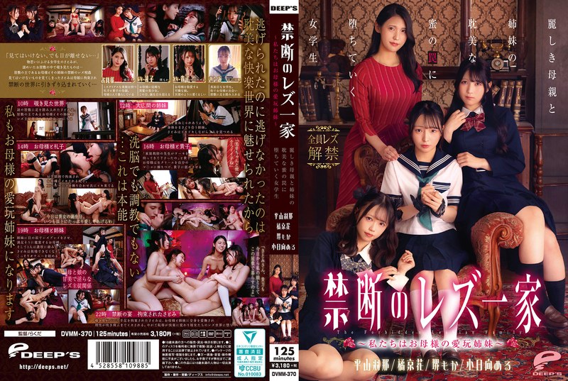 禁断のレズ一家 ～私たちはお母様の愛玩姉妹～ 麗しき母親と姉妹の耽美な蜜の罠に堕ちていく女学生