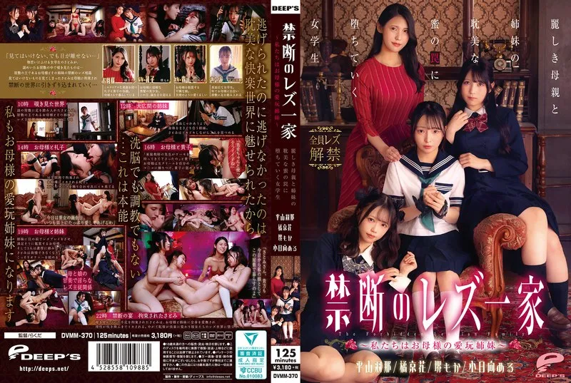 禁断のレズ一家 ～私たちはお母様の愛玩姉妹～ 麗しき母親と姉妹の耽美な蜜の罠に堕ちていく女学生
