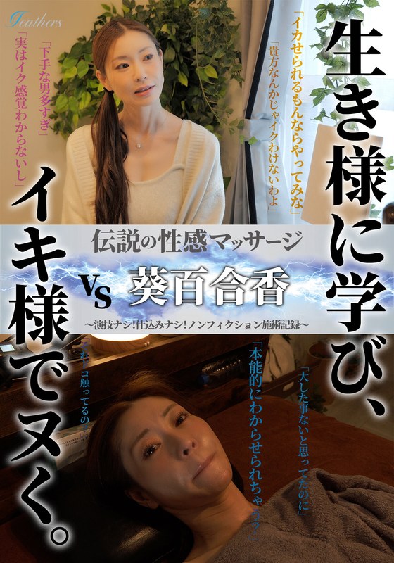 性感マッサージ 伝説の性感マッサージ VS 葵百合香
