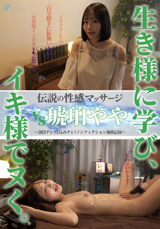 性感マッサージ 伝説の性感マッサージ VS 琥珀やや