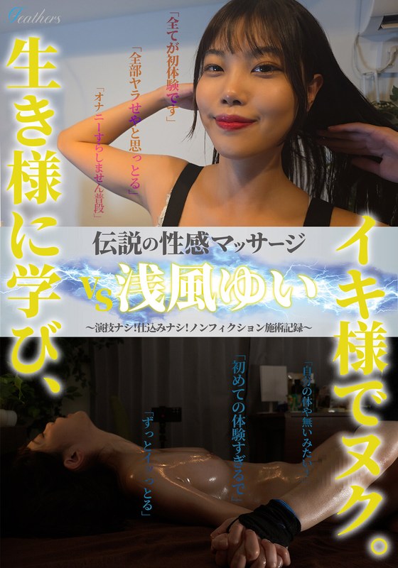 浅風ゆい 伝説の性感マッサージ VS 浅風ゆい