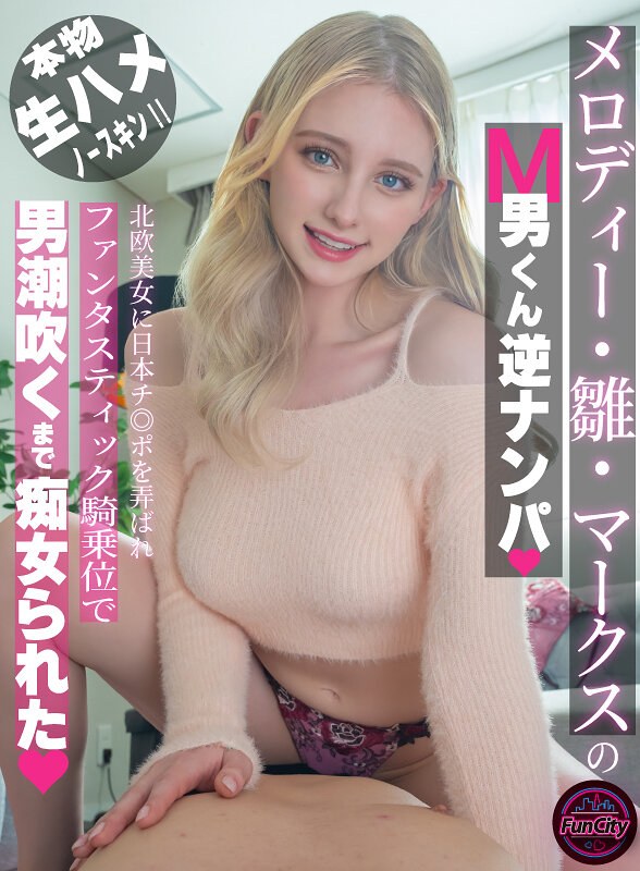楽曲 メロディー・雛・マークスのM男くん逆ナンパ 北欧美女に日本チ◎ポを弄ばれファンタスティック騎乗位で男潮吹くまで痴女られた
