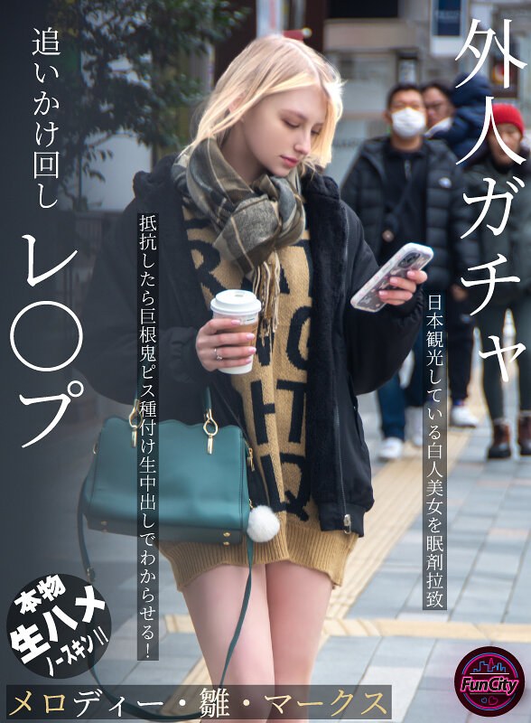 メロディー・雛・マークス 外人ガチャ追いかけ回しレ〇プ 日本観光している白人美女を眠剤拉致 抵抗したら巨根鬼ピス種付け生中出しでわからせる！ メロディー・雛・マークス