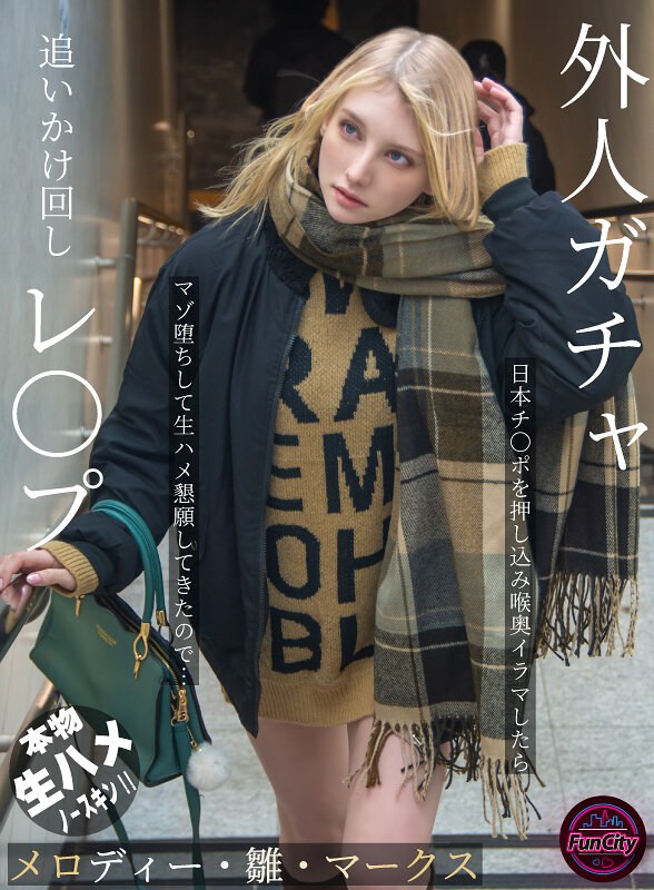 メロディー・雛・マークス 外人ガチャ追いかけ回しレ〇プ 日本チ〇ポを押し込み喉奥イラマしたらマゾ堕ちして生ハメ懇願してきたので… メロディー・雛・マークス