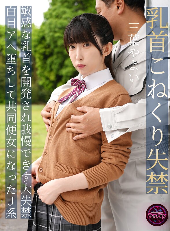三葉やよい 乳首こねくり失禁 敏感な乳首を開発され我慢できず大失禁 白目アヘ堕ちして共同便女になったJ系 三葉やよい