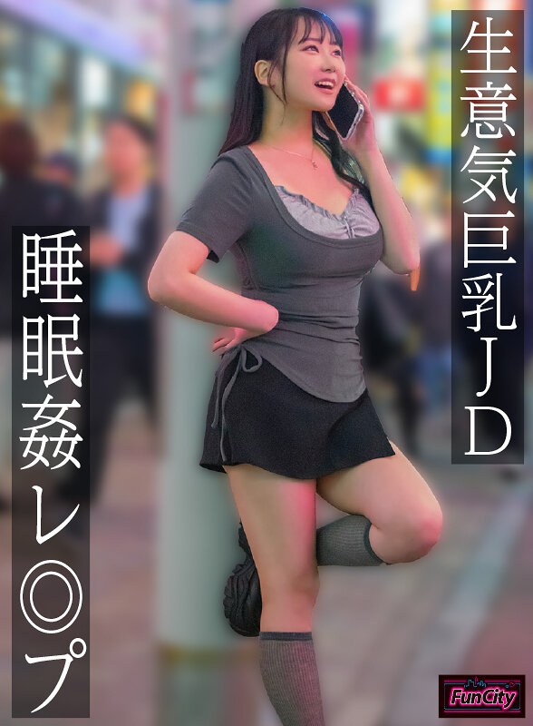JD 生意気巨乳JD 睡眠姦レ◎プ 愛瀬ゆうり