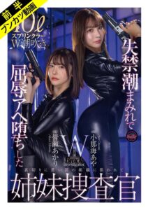 「絶対に屈しない…ッ！」失禁潮まみれで屈辱Wスプラッシュ姉妹捜査官 小那海あや 皆瀬あかり