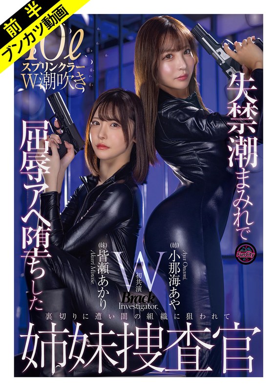 レジリエンス 「絶対に屈しない…ッ！」失禁潮まみれで屈辱Wスプラッシュ姉妹捜査官 小那海あや 皆瀬あかり