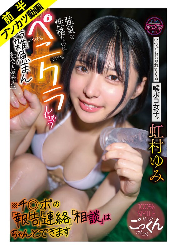 イラマ 【ハメ撮りもイラマもHも全部好き】いつでもじゃれてくる喉ボコ女子。 強気な性格なのにいつでもどこでもペニクラしちゃうキャラブレ雑魚まん社会人優等生※チ◎ポの「報告」「連絡」「相談」はちゃんとできます 虹村ゆみ