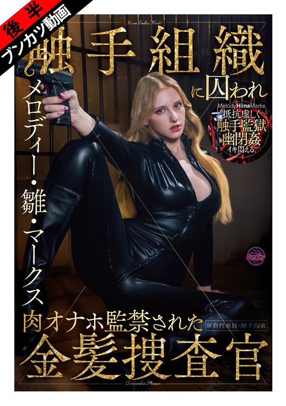 メロディー・雛・マークス 【ぬるぬる蠢く触手監獄に閉じ込められ…】触手組織に囚われ肉オナホ監禁された金髪捜査官 メロディー・雛・マークス