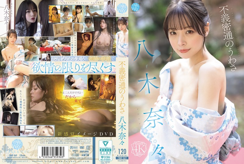 FAIR＆WAY 不義密通のうわさ 八木奈々