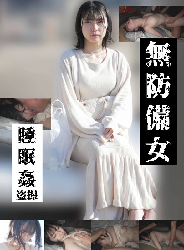 ゲッツ！！ボンボン/妄想族 【若いパンパン中出し娘編】無防備女 睡眠姦盗撮
