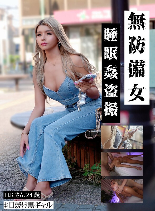 ゲッツ！！ボンボン/妄想族 【日焼け黒ギャルH.K.24歳】無防備女 睡眠姦盗撮