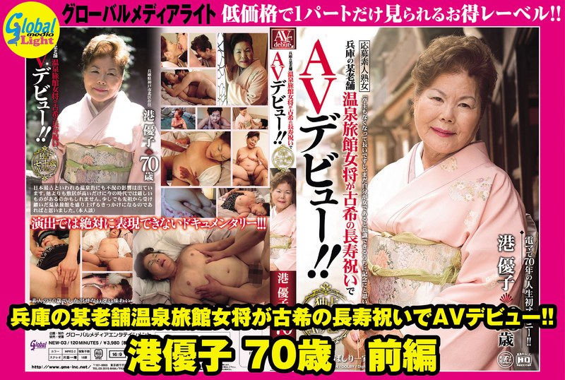 日帰り温泉 兵庫の某老舗温泉旅館女将が古希の長寿祝いでAVデビュー！！ 港優子 70歳 前編