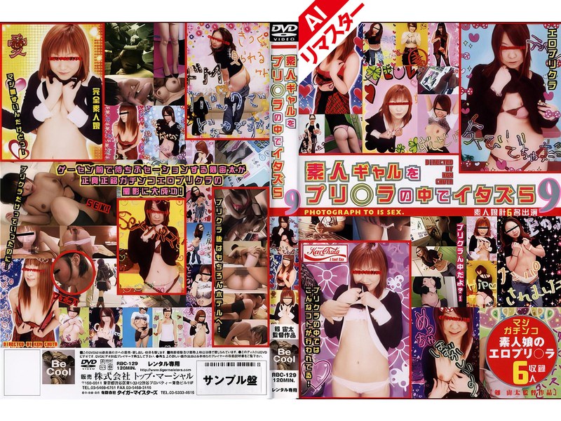 タイガーマイスターズ 【AIリマスター版】素人ギャルをプリ○ラの中でイタズら 9