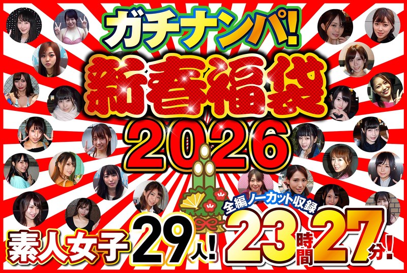 リアリティ ガチナンパ！【新春福袋2026】 素人女子29人！全編ノーカット収録23時間27分！