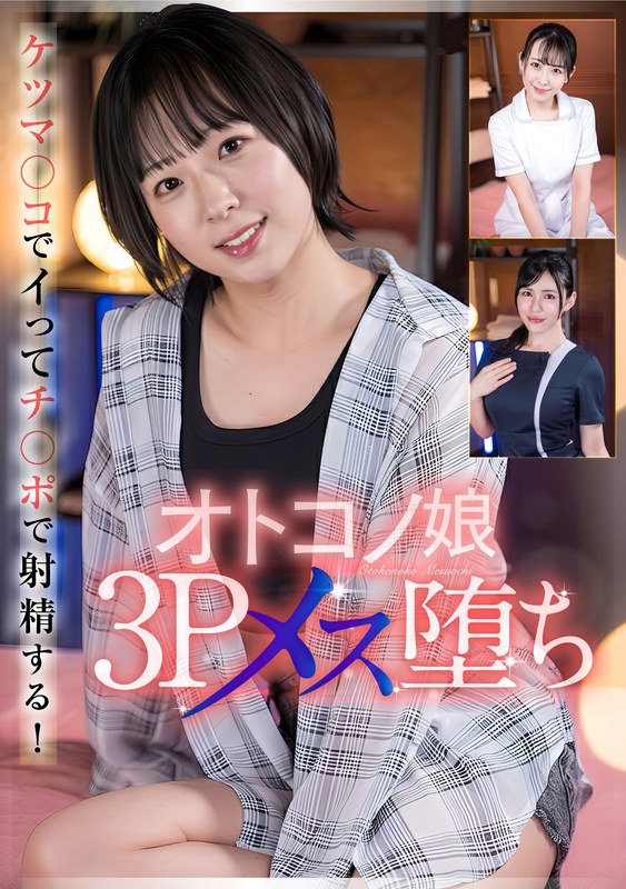 ボーイズラブ オトコノ娘3Pメス堕ち
