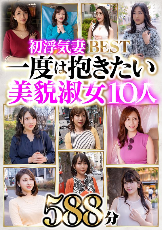 ダブル不倫 初浮気妻BEST 一度は抱きたい美貌淑女10人 588分