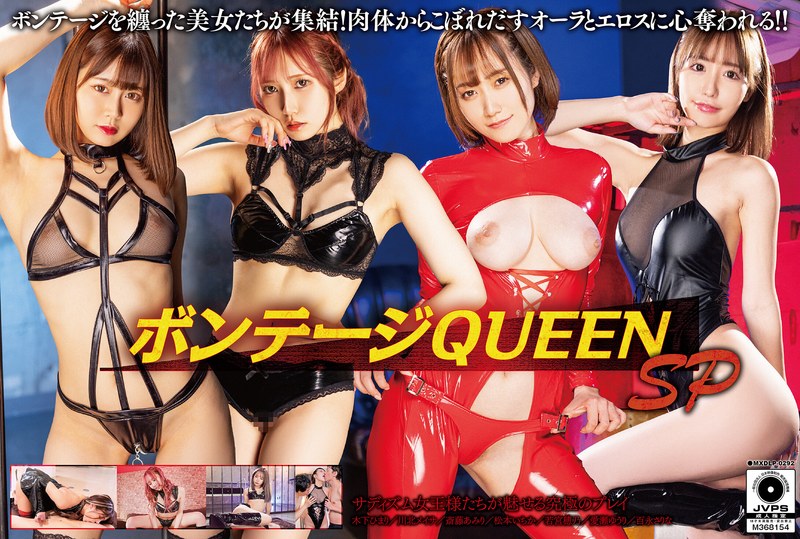 愛瀬ゆう（愛瀬ゆうり） ボンテージQUEEN SP
