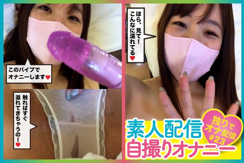 局部アップ 素人配信自撮りオナニー＃23