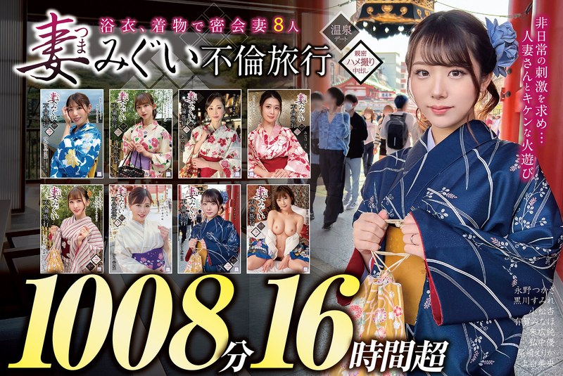 弘中優 妻みぐい 不倫旅行～8人の熟女妻たち1，008分16時間超～