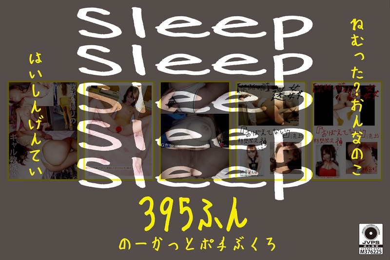 MERCURY（マーキュリー） Sleep ねむった？おんなのこはいしんげんてい395ふん のーかっとポチぶくろ