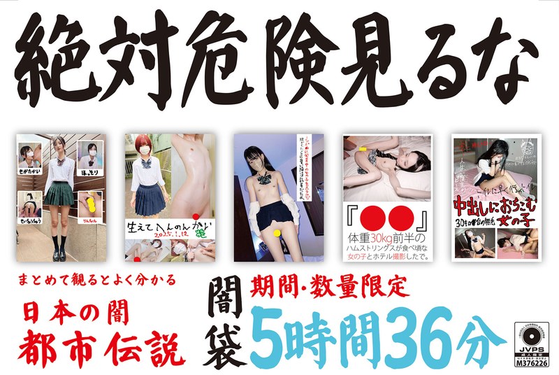 MERCURY（マーキュリー） 絶対危険見るな 闇袋 5時間36分
