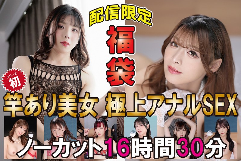 MERCURY（マーキュリー） 福袋 竿あり美女 極上アナルSEX ノーカット16時間30分