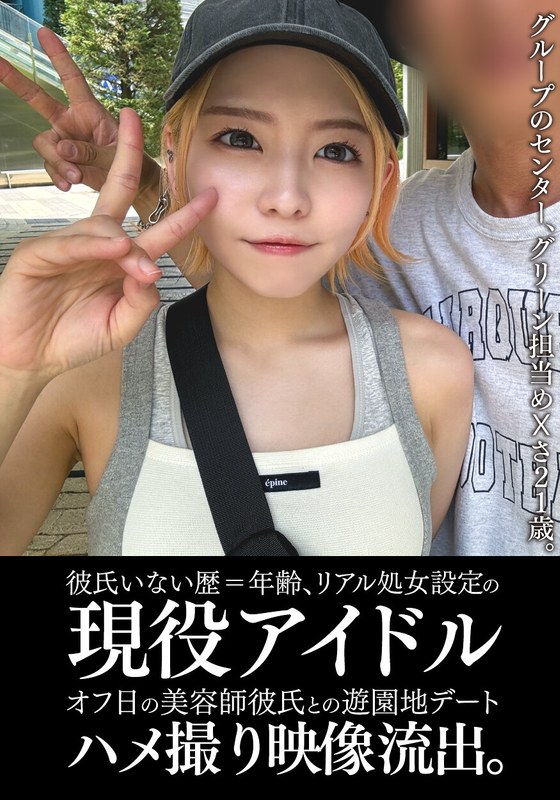 遊園地 彼氏いない歴=年齢、リアル処女設定の現役アイドルオフ日の美容師彼氏との遊園地デートハメ撮り映像流出。