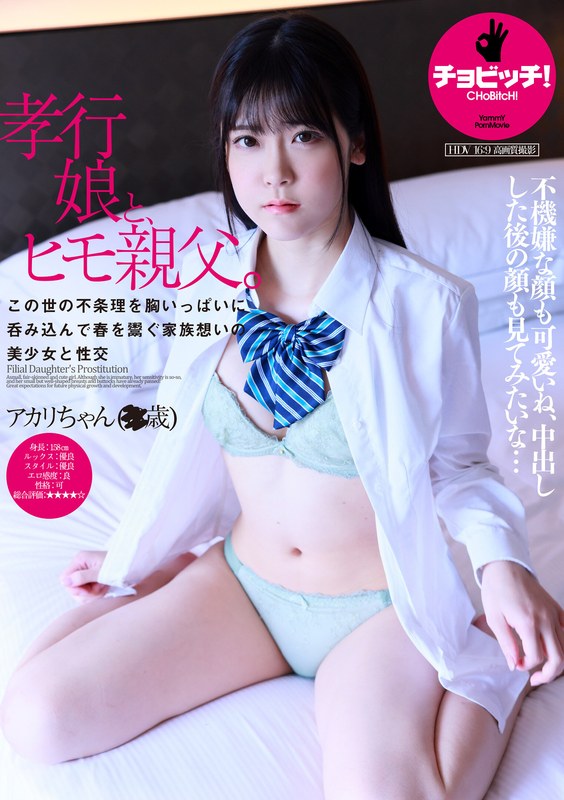 CHoBitcH 孝行娘と、ヒモ親父。 皆瀬あかり