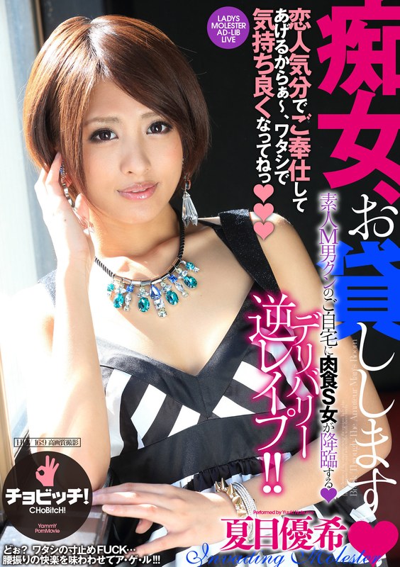 ファン感謝 痴女、お貸しします 夏目優希
