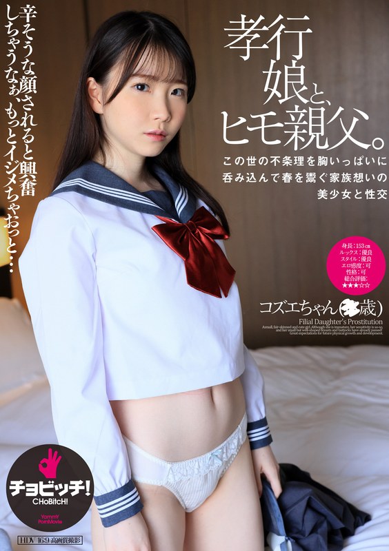 CHoBitcH 孝行娘と、ヒモ親父。 藤田こずえ