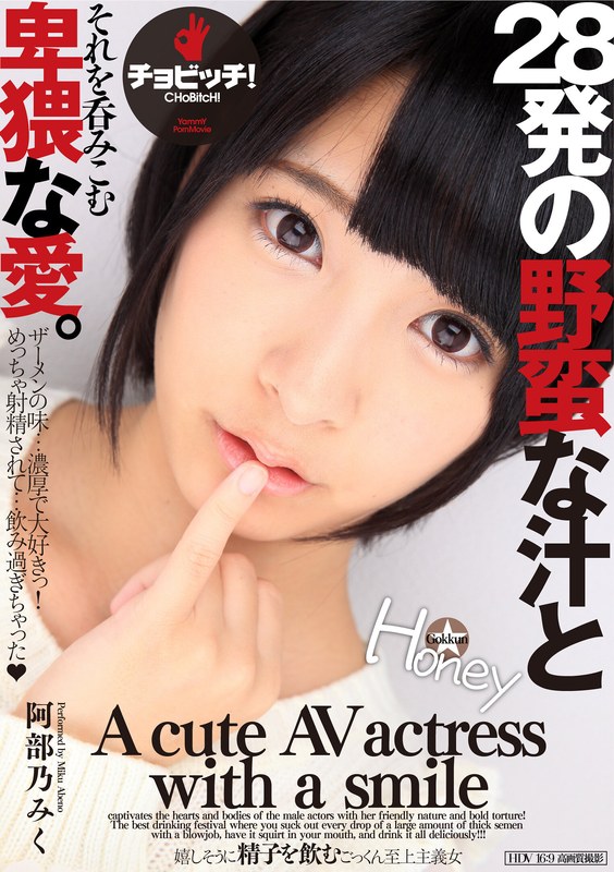 CHoBitcH 28発の野蛮な汁とそれを呑みこむ卑猥な愛。 阿部乃みく