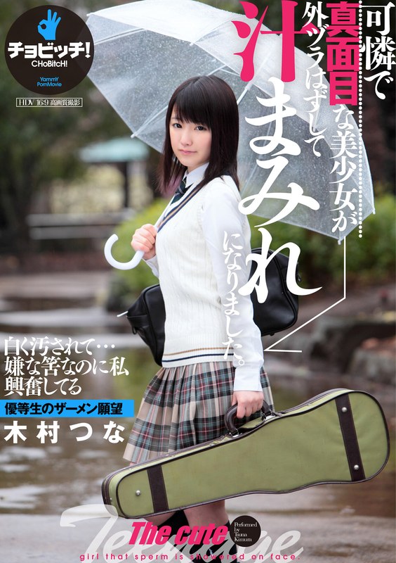 CHoBitcH 可憐で真面目な美少女が外ヅラはずして汁まみれになりました。 木村つな